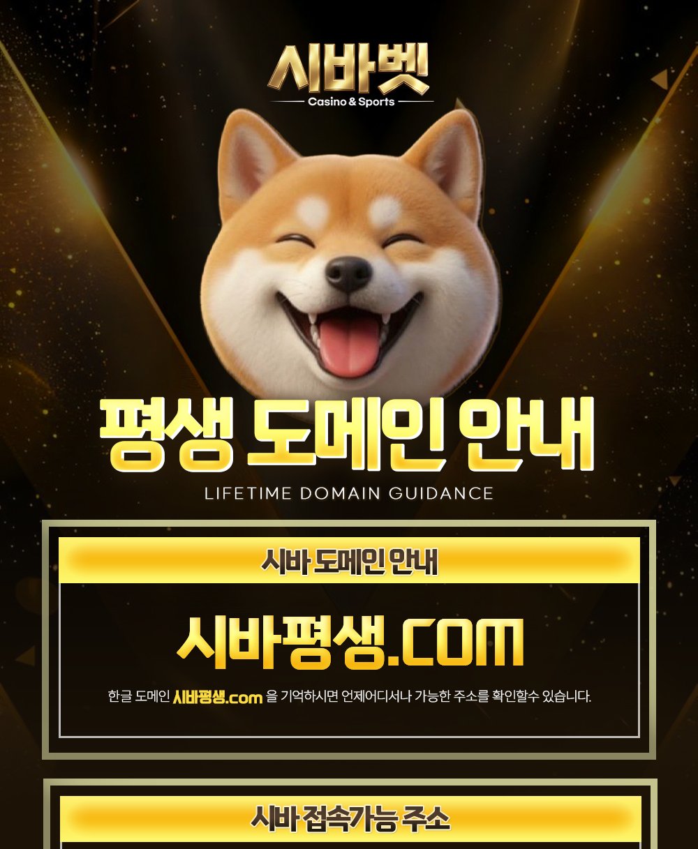 시바벳 평생 도메인 안내