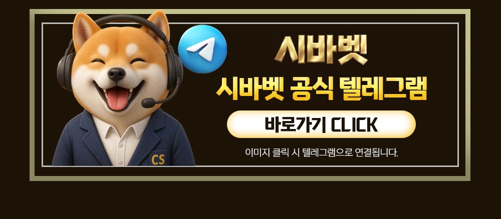 시바벳 공식 텔레그램